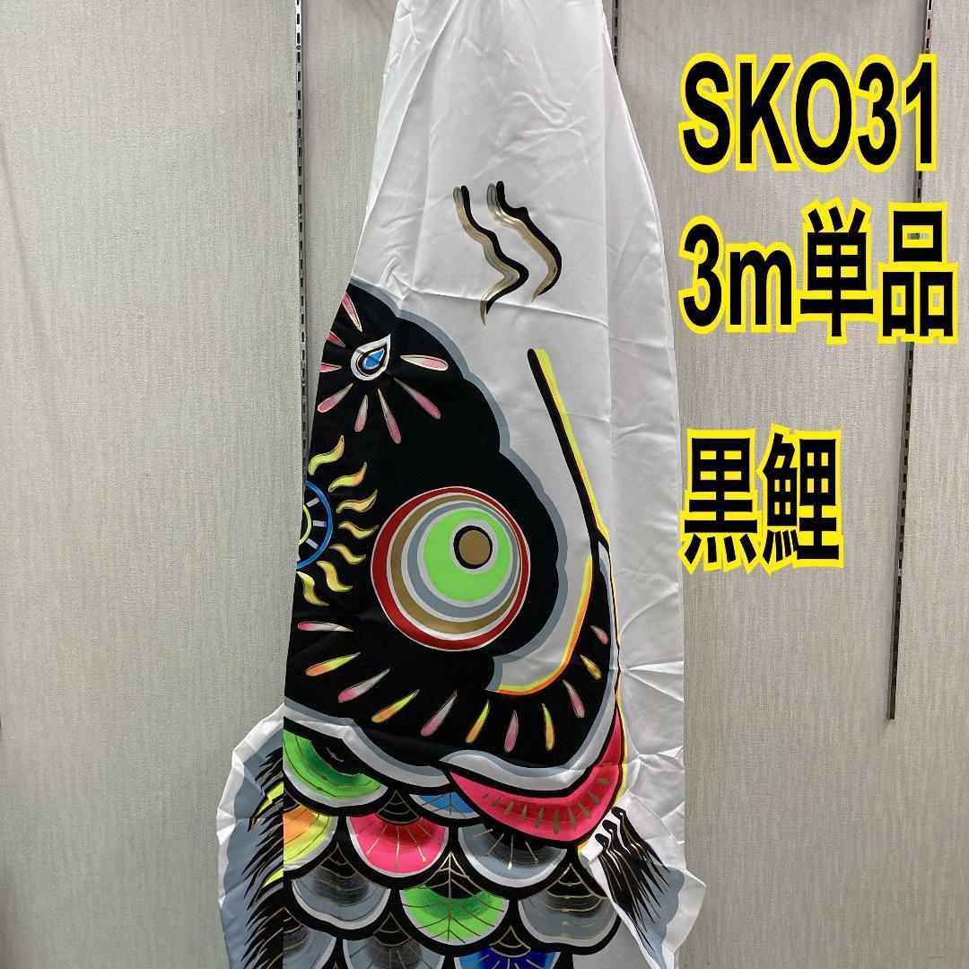 SKO31 ３m黒鯉のぼり単品　こいのぼり３m黒　カラフルな鯉のぼり Amazon | こいのぼり 友禅鯉 単品鯉のぼり 黒鯉 3M 【徳永こいのぼり