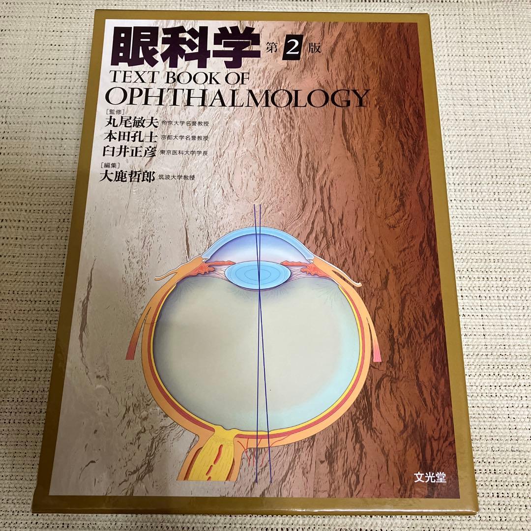 眼科学　第2版 眼科学 第2版 |本 | 通販 | Amazon