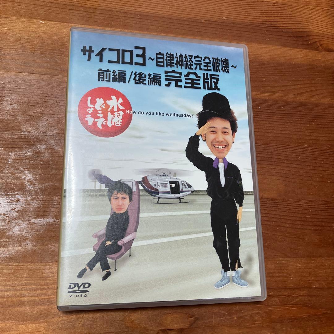 サイコロ3 自律神経完全破壊 完全版 DVD 水曜どうでしょう 大泉洋