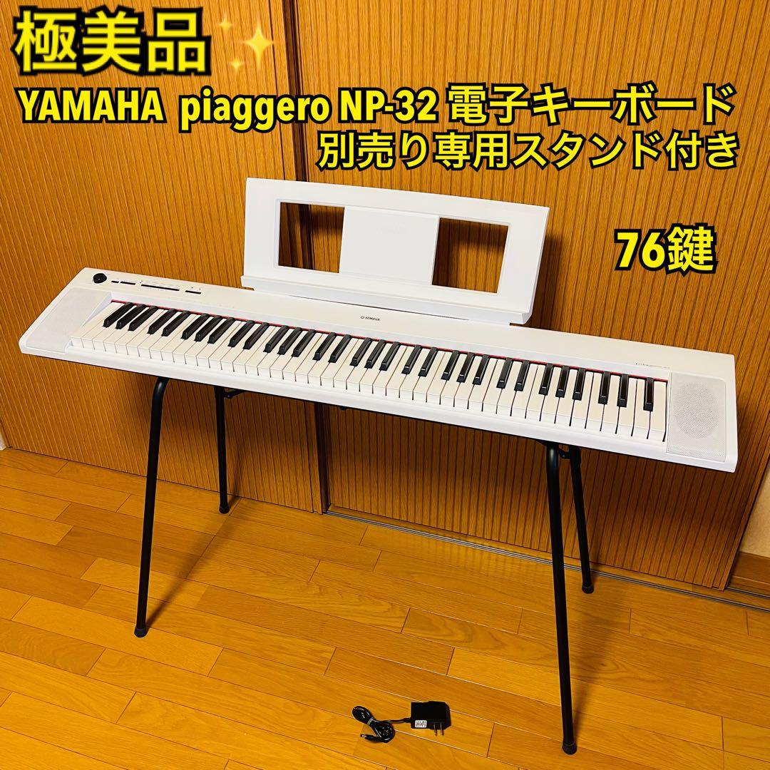 極美品】ヤマハ piaggero NP-32 電子キーボード 76鍵スタンド付 - メルカリ