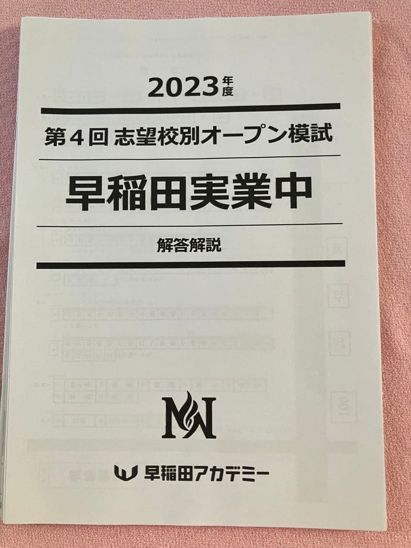 新品未使用最新2024年受験済 早稲アカNN早稲田実業中第4回オープン模試