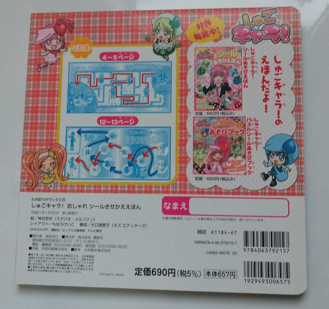 しゅごキャラ！ きせかえ シールえほん ぬりえ きせかええほん 自由帳