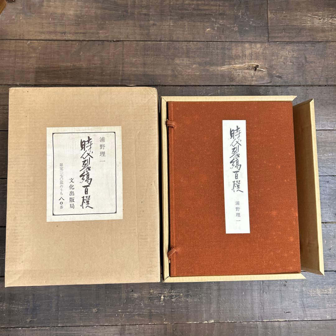 浦野理一時代裂縞百撰文化出版局限定着物生地古布古裂