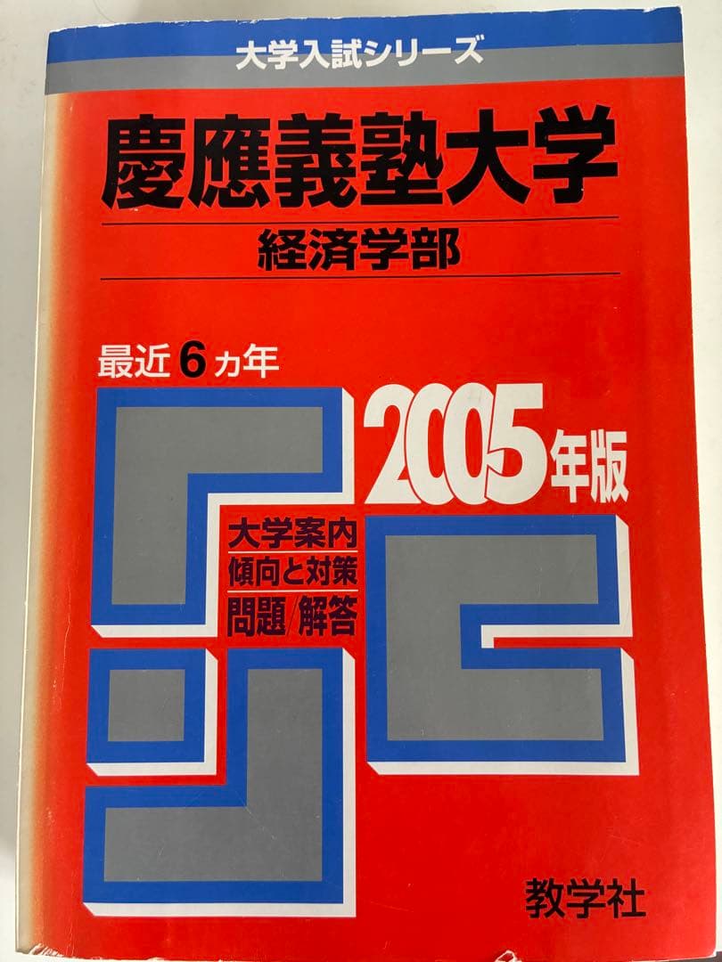 慶應義塾大学 経済学部 2005年 赤本 - メルカリ