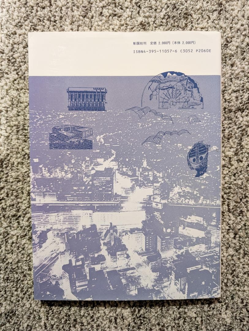 建築 あすへの予感 原広司・伊東豊雄・石山修武・山本理顕・高松伸