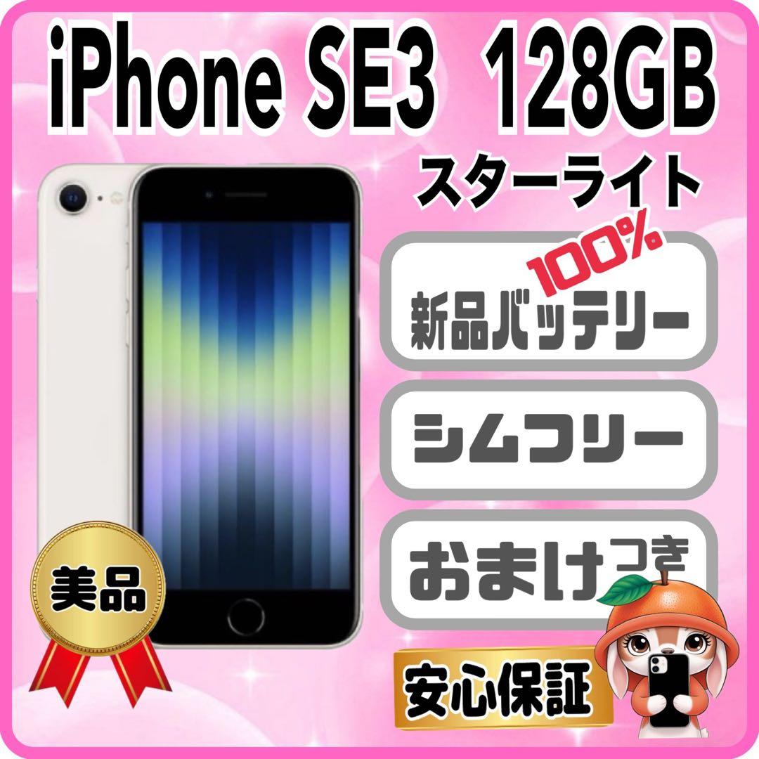 M47【電池新品100％表示】iPhone SE3 128GB スターライト - メルカリ