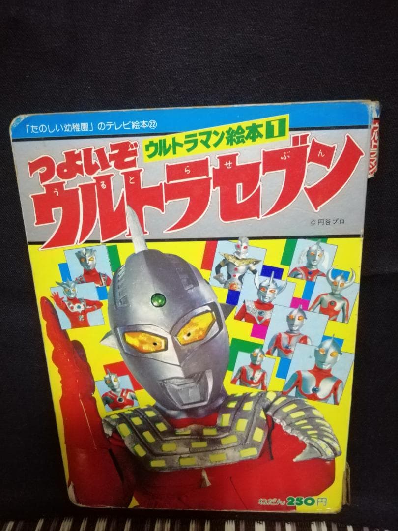 テレビ絵本　つよいぞ　ウルトラセブン つよいぞウルトラセブン ウルトラマン絵本 講談社｜Yahoo!フリマ（旧
