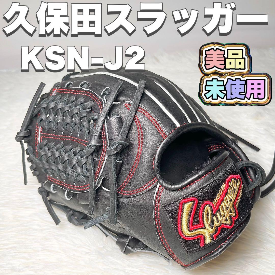 【新品未使用】久保田スラッガー 軟式グローブ KSN-J2 ブラック 左投げ 久保田スラッガー（KUBOTA SLUGGER） 久保田スラッガー少年野球 軟式