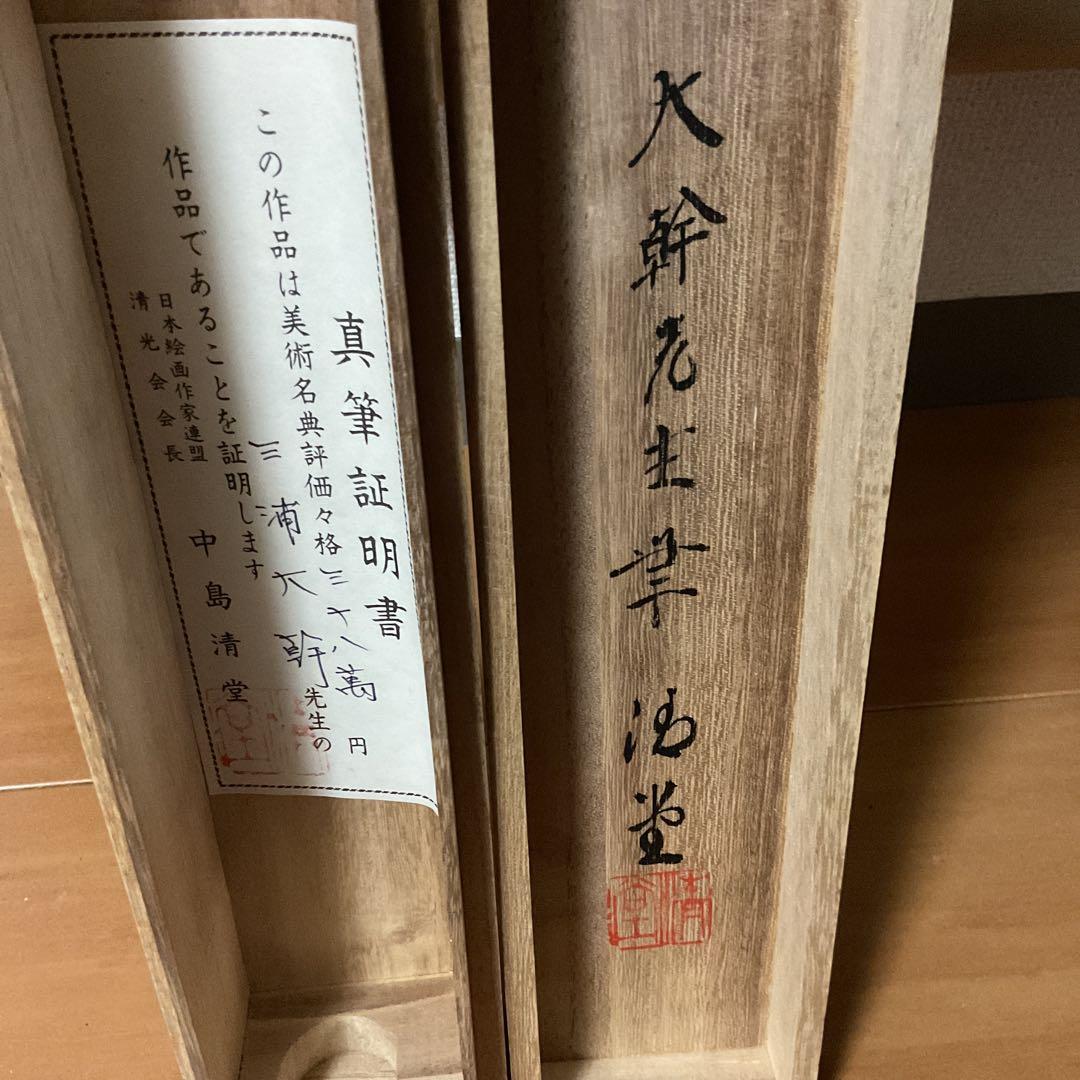 三浦大幹作 絹本花鳥画 【 牡丹之図 】真筆証明書 評価額38