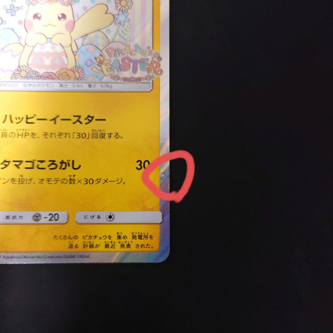 説明文必読】イースターのピカチュウ PROMO SM-M『傷あり・返品不可