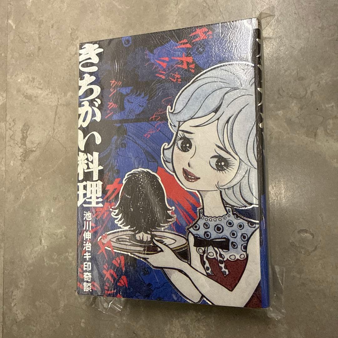 年末年始発送】未開封きちがい料理2025キ印奇談カラカポン池川伸治