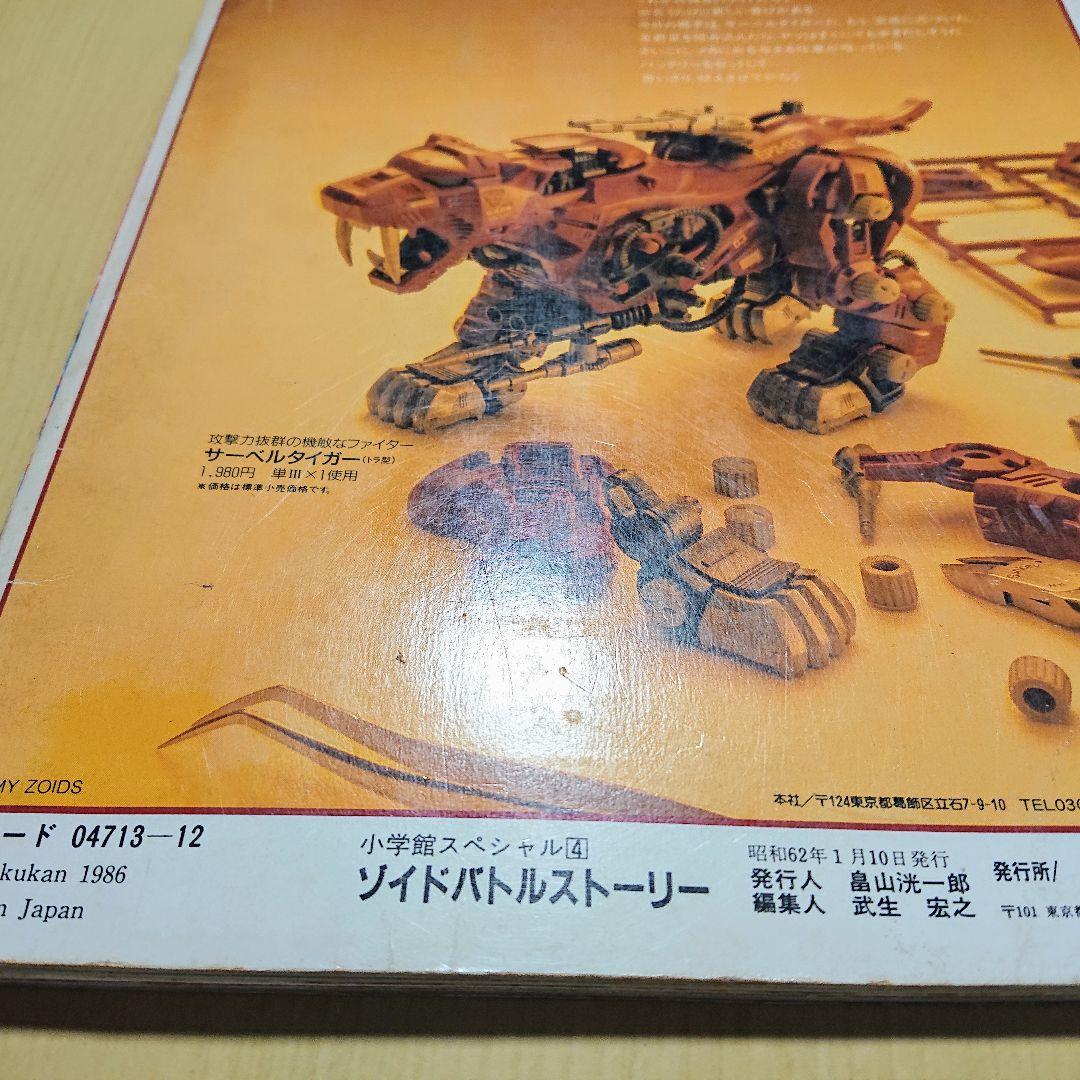 メカ生体ZOIDS ゾイドバトルストーリー 第1巻 小学館スペシャル 希少