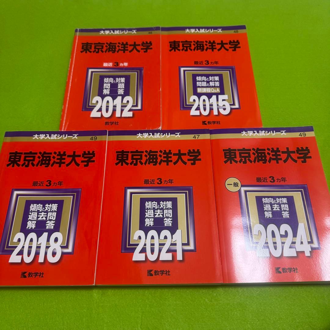 赤本 東京海洋大学 2009年～2023年　15年分 赤本 東京海洋大学 2009年～2023年 15年分