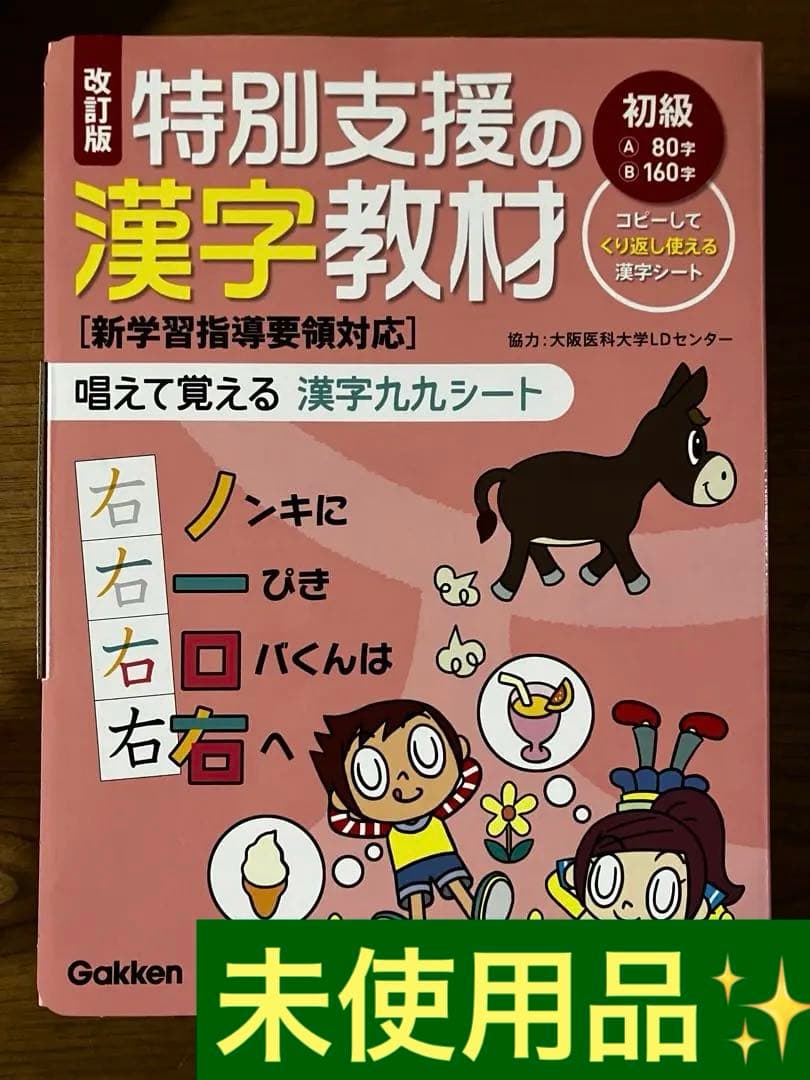 未使用品！！特別支援の漢字教材 初級　1年生　2年生 未使用品！！特別支援の漢字教材 初級 1年生 2年生