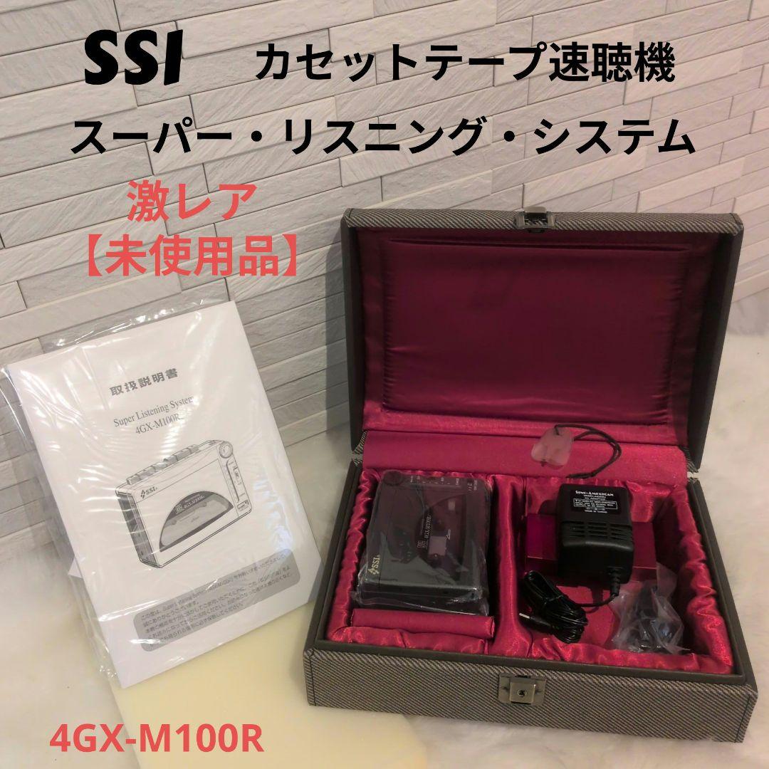 SSI カセットテープ速聴機 4GX-M100R 未使用品 2026年最新】速聴機 SSI 4GX-M100Rの人気アイテム - メルカリ