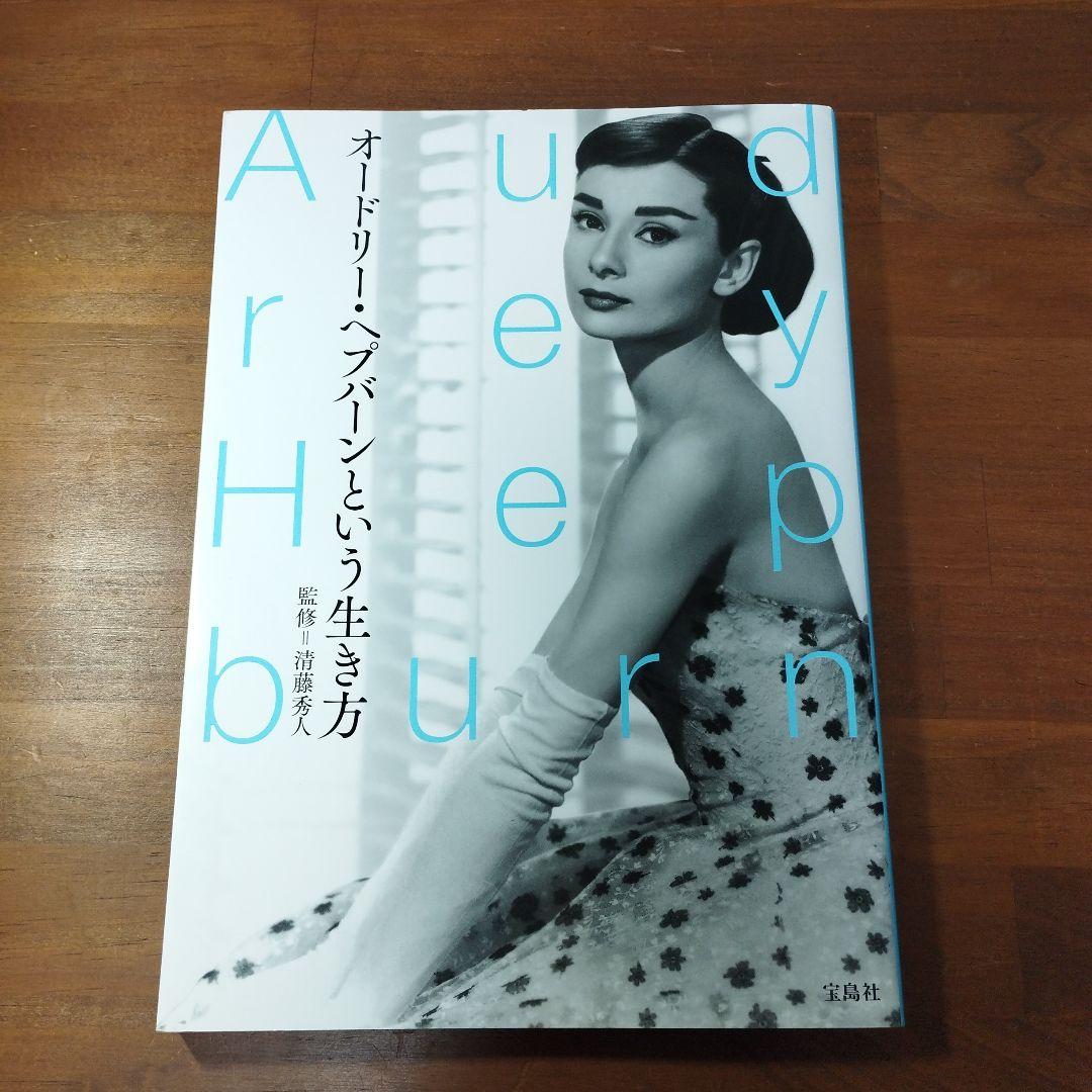 オードリーヘップバーンという生き方】監修 清藤秀人 宝島社 ムック本