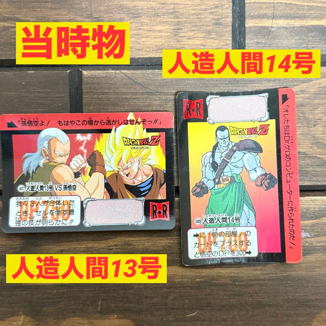 ドラゴンボール カードダス 本弾 当時物 人造人間13号 人造人間14号