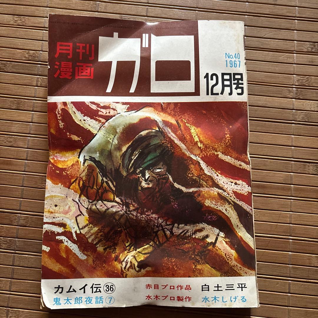 月刊漫画ガロ 1967年12月号 No.40 - メルカリ