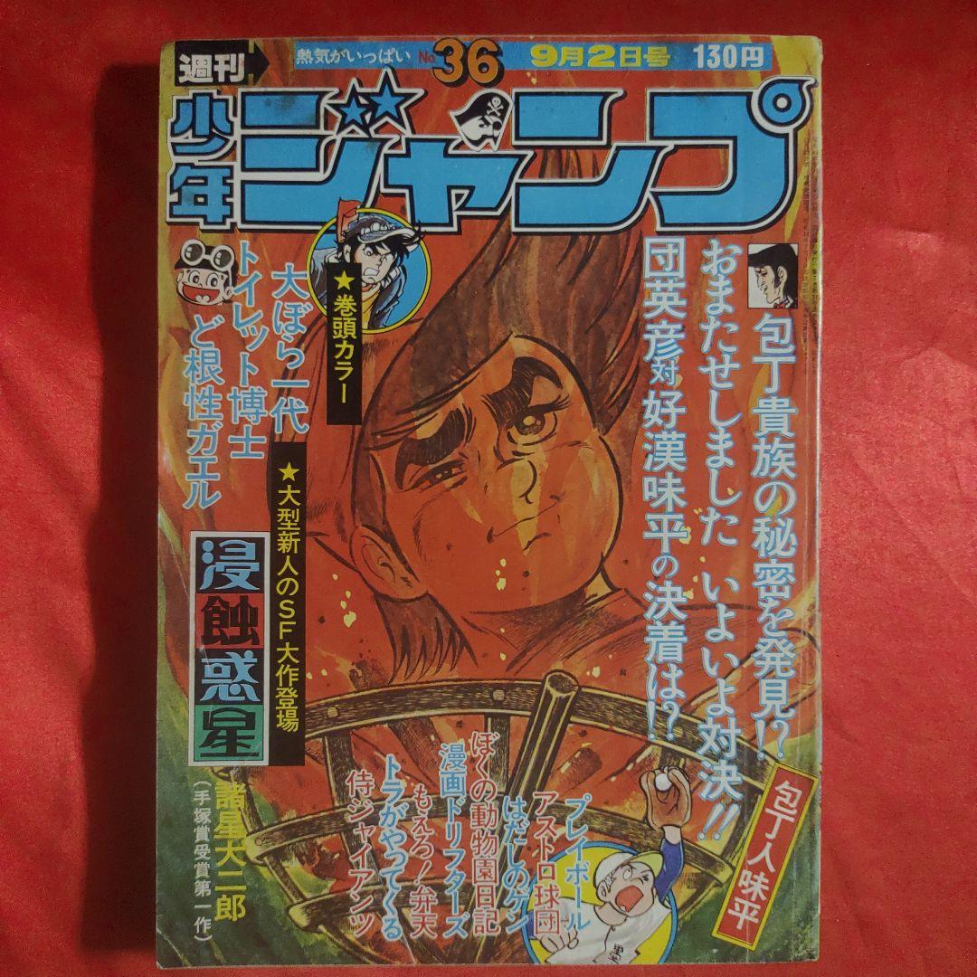 貴重当時物！週刊少年ジャンプ1974年9月2日号 SF読切！侵蝕惑星○諸星