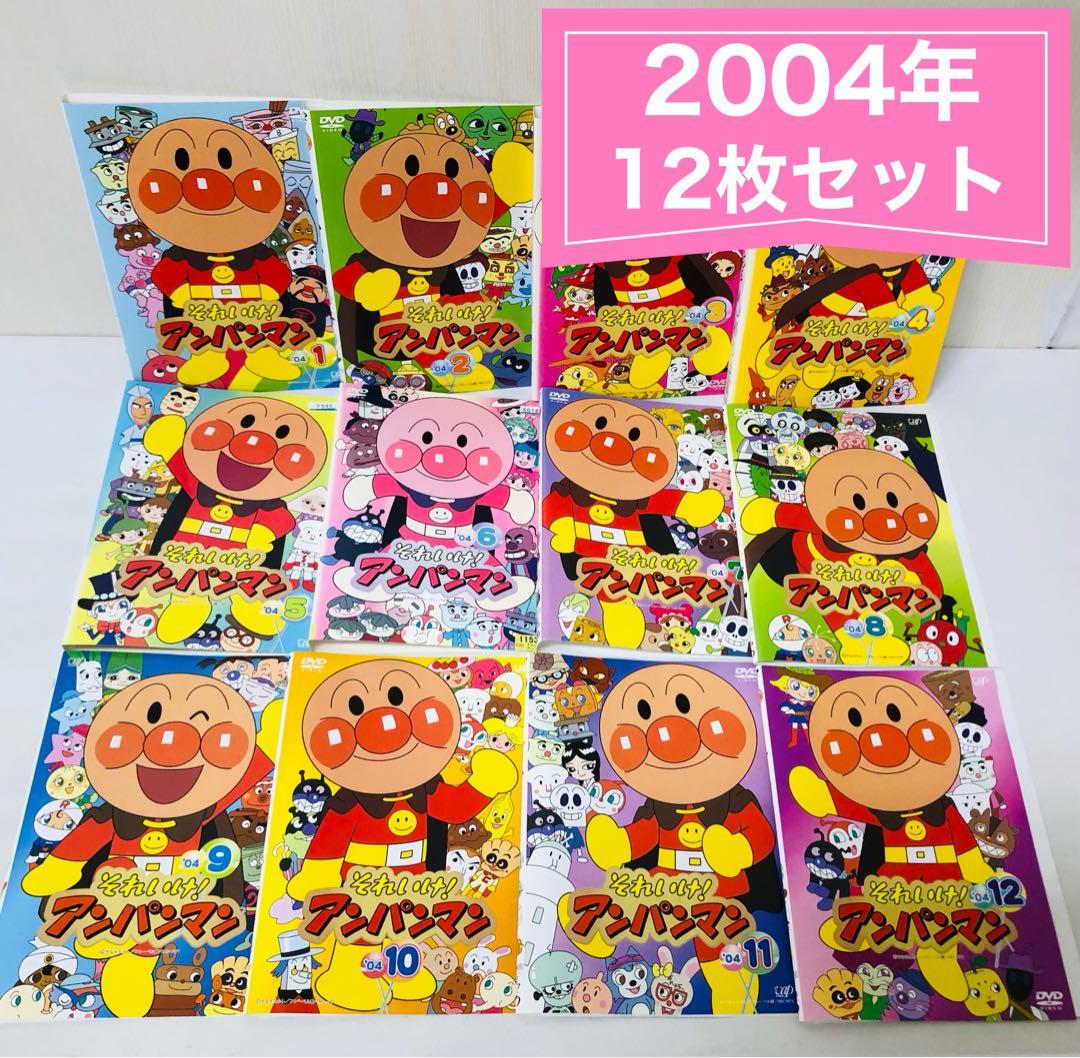 それいけ！アンパンマン 2004年 DVD12枚セット 全巻送料無料 24043