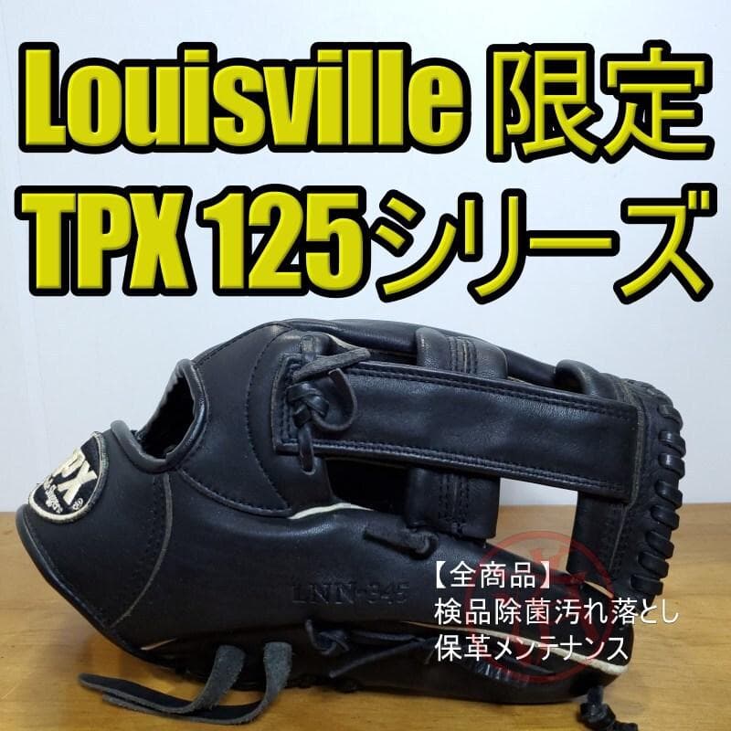 ルイスビルスラッガー TPX 125シリーズ 限定モデル 内野用 軟式