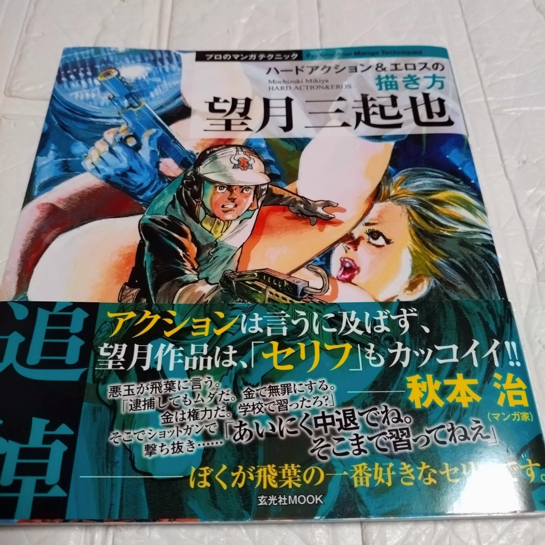 希少本】初版 帯付き 望月三起也 ハードアクション&エロスの描き方