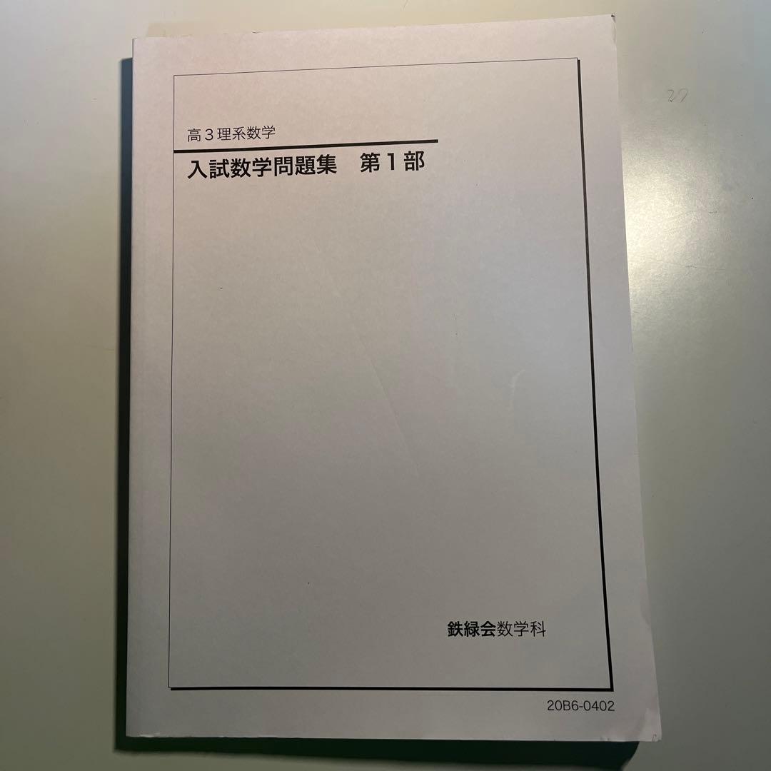 鉄緑会高3理系数学　入試数学問題集　第一部 非売品】鉄緑会 高3理系数学 入試数学問題集 第1部・第2部セット