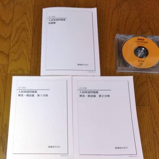 鉄緑会 高3英語 入試英語問題集  cd3枚　問題解答解説 鉄緑会 高3英語 入試英語問題集 cd3枚 問題解答解説 鉄