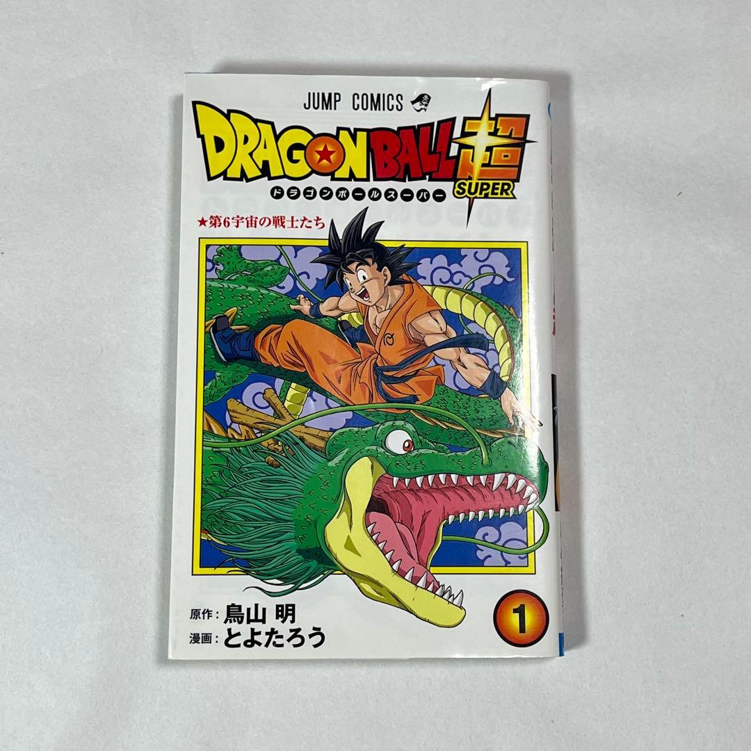 ドラゴンボール 超 1巻 初版 鳥山明 集英社 - メルカリ