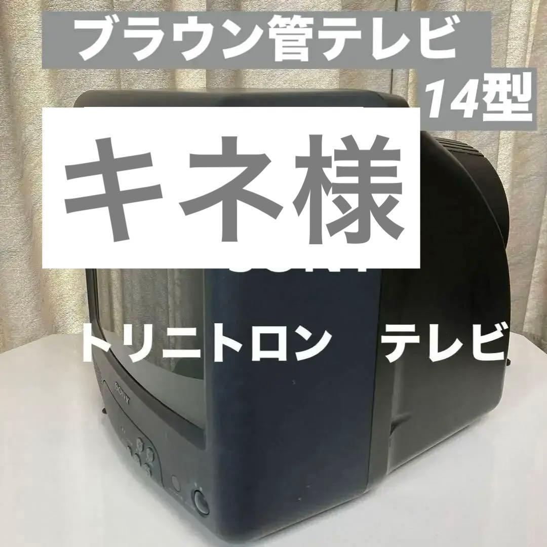 SONY】 トリニトロンカラーテレビ ブラウン管テレビ KV-14GP2 - メルカリ