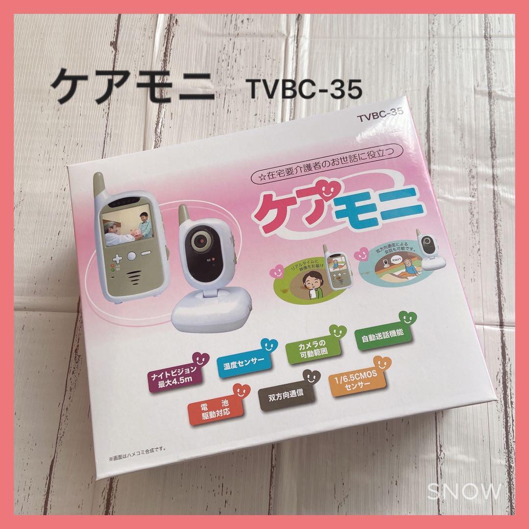 ⭐︎ 新品未使用　ケアモニ　在宅要介護者のお世話に役立つ　東心 TVBC-35 ケアモ二 | 製品情報 | 株式会社 東心