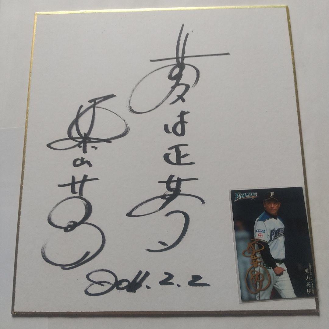 元日本ハム栗山英樹 直筆サイン色紙 - メルカリ