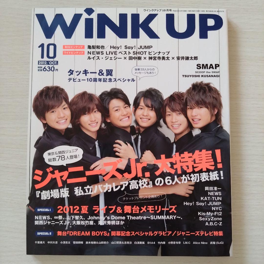 Wink UP 2012年10月号 SixTONES 私立バカレア 1冊 WiNK UP 10月号｜ワニブックスオフィシャルサイト