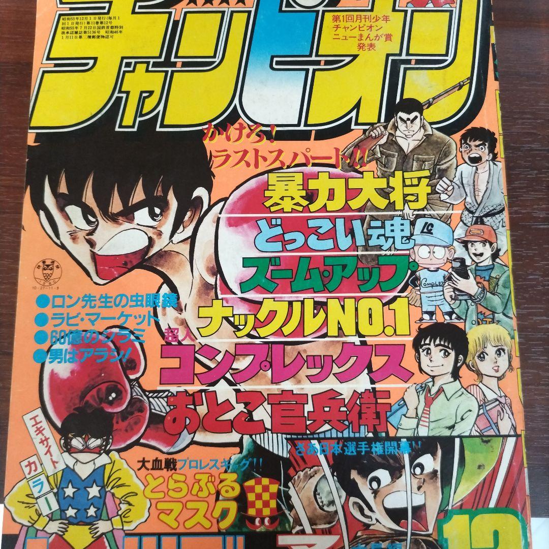 月刊少年チャンピオン 1980年12月号 - メルカリ