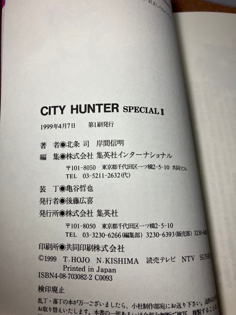 希少品】小説 シティーハンターspecial 2 - メルカリ