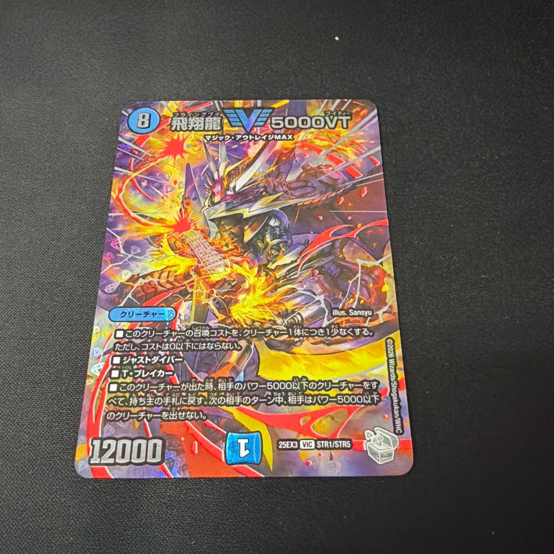 飛翔龍 5000VT(超銀トレジャー) - メルカリ