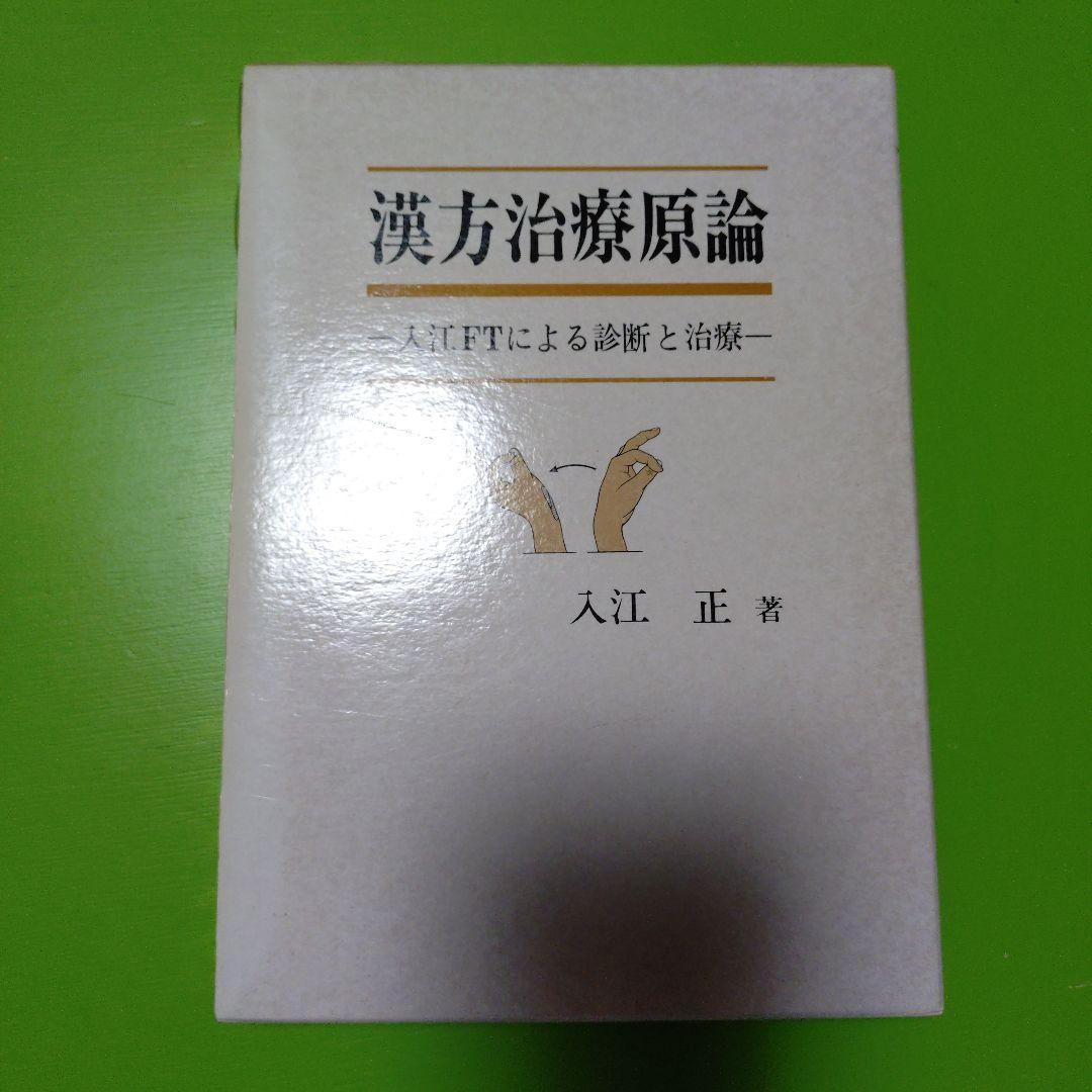 漢方治療原論　入江FTによる診断と治療 臨床東洋医学原論 -入江FTによる診断と治療- 入江正 - ノースブック