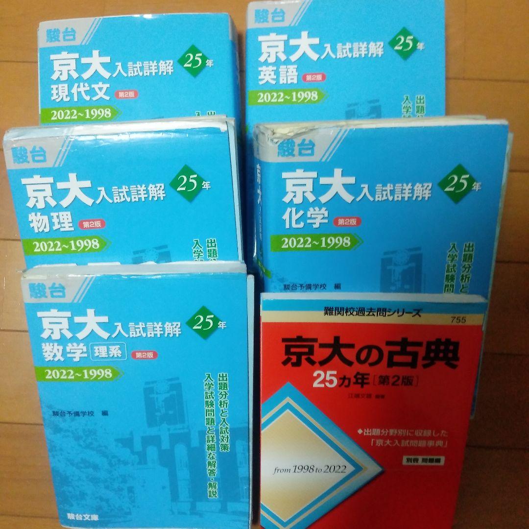 京都大学 理系セット 青本5冊赤本1冊 京大入試詳解25年 - メルカリ