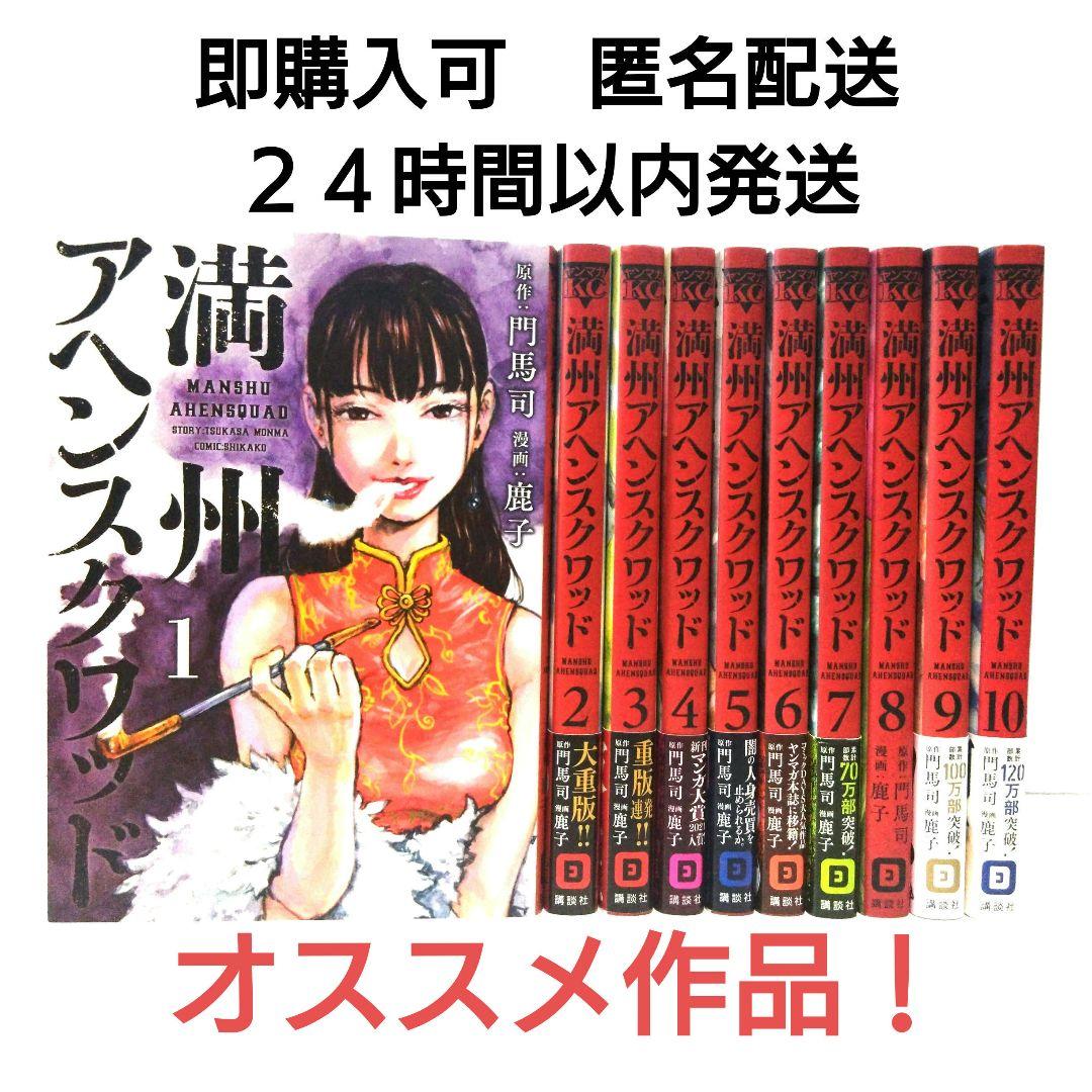 満州アヘンスクワッド 1〜10巻 セット まとめ 門馬司 鹿子 - メルカリ