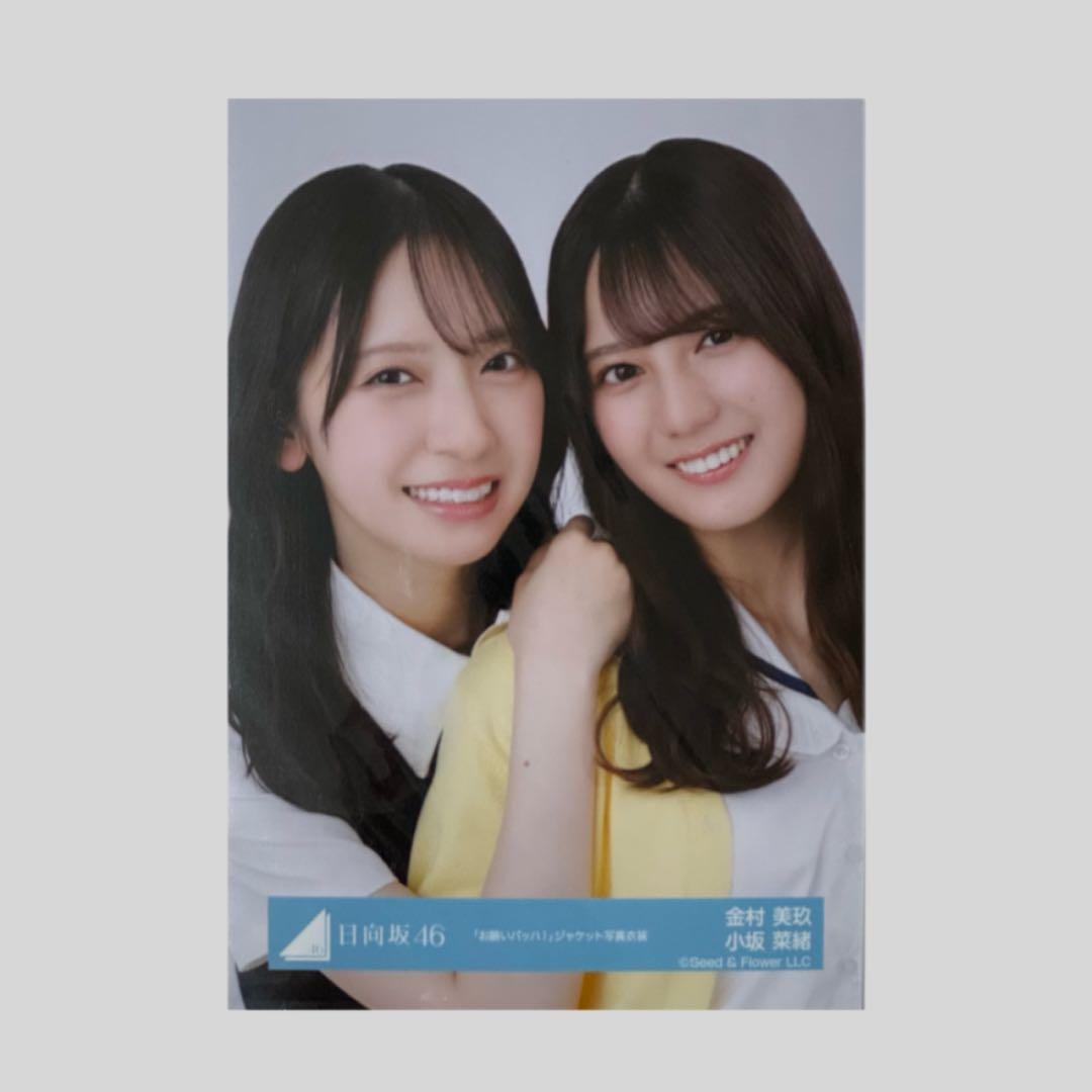 金村美玖 小坂菜緒 「お願いバッハ！」ジャケット写真衣装 - メルカリ