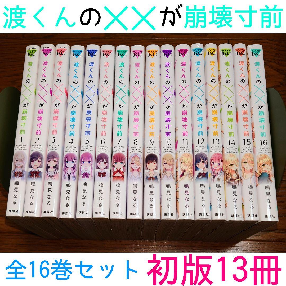全巻セット】渡くんの‪✕‬‪✕‬が崩壊寸前 全16巻 鳴見なる 完結 XX