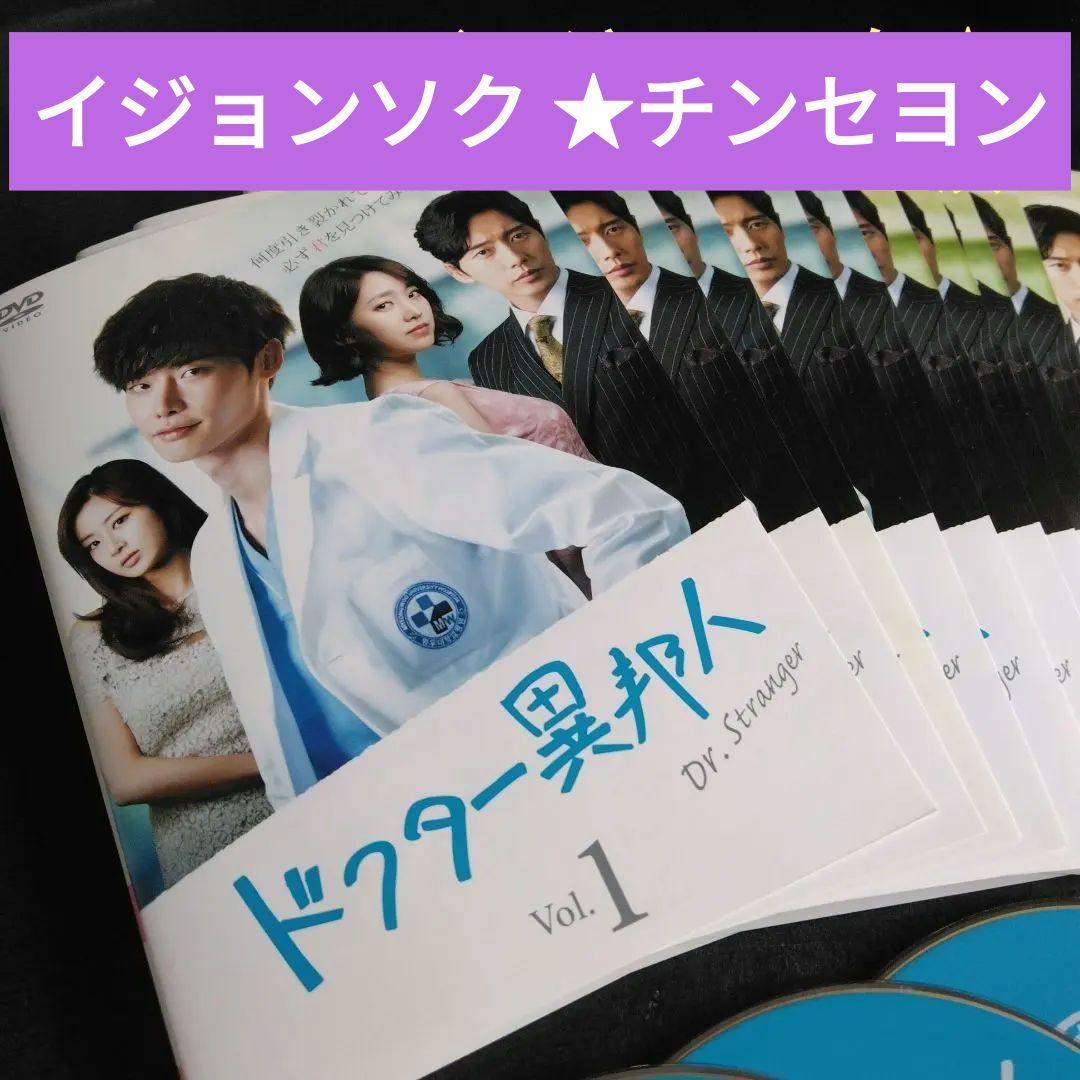 韓国ドラマ ドクター異邦人 DVD全巻 イジョンソク チンセヨン レンタル