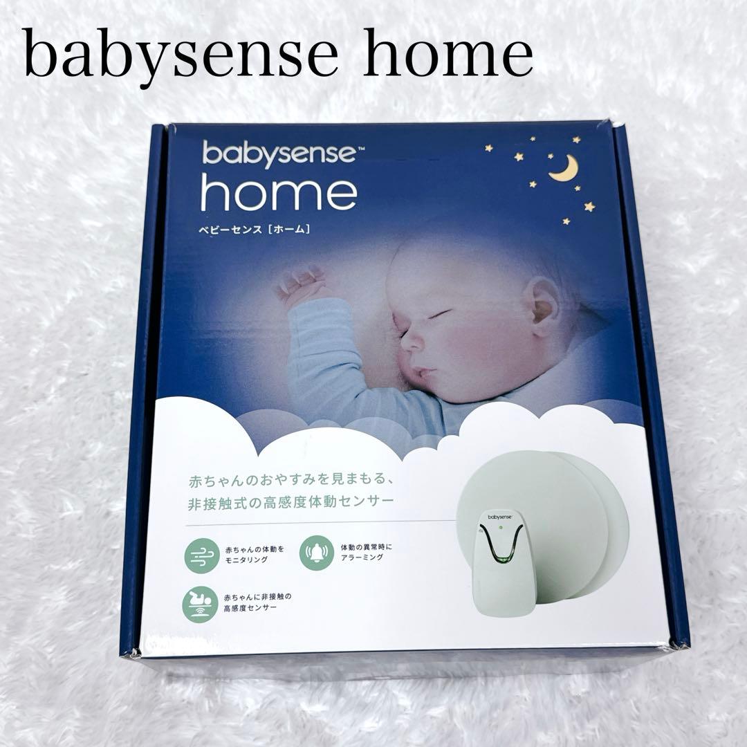 極美品✨ babysense home 赤ちゃん用センサー ベビーセンスホーム