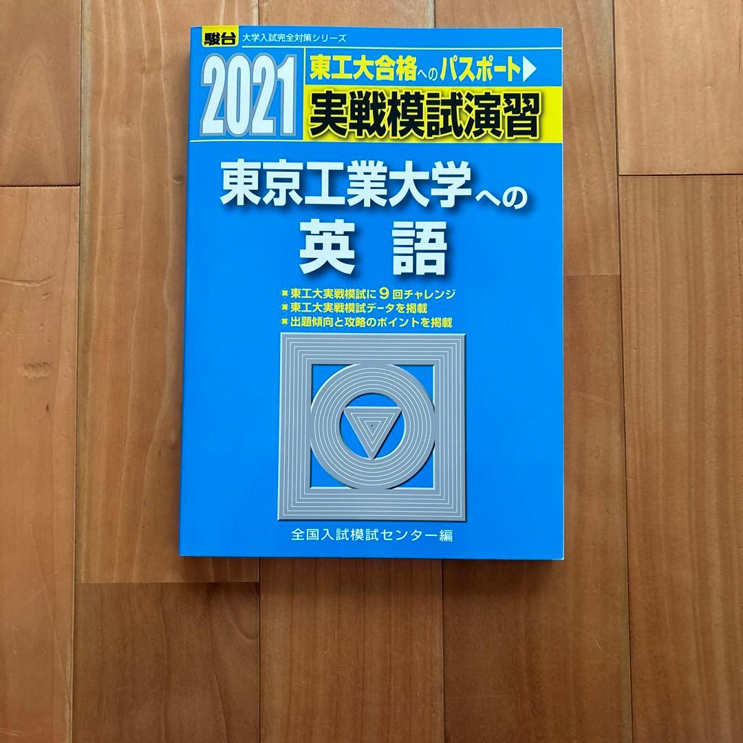東工大 実戦模試演習 2021 東京工業大学への数学 理科 英語 - メルカリ