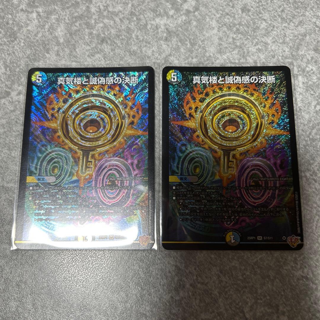 25RP1 パーフェクトペテンシー　真気楼と誠偽感の決断　2枚 真気楼と誠偽感の決断/【レインボー】《DM25RP1 秘8/秘24