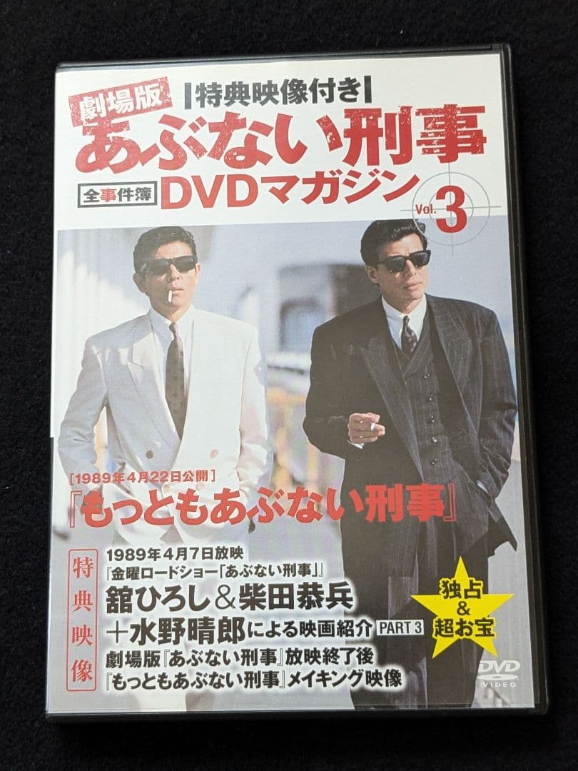 劇場版　あぶない刑事　全事件簿DVDマガジン 3 舘ひろし　柴田恭兵　浅野温子 あぶない刑事全事件簿DVDマガジン Vol.1 劇場版 あぶない刑事 (発売日