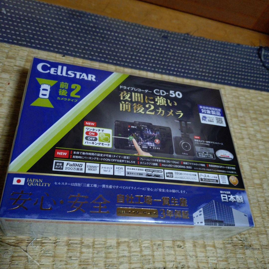 CellStar ドライブレコーダー CD-50 前後2カメラ　新品未開封品 CELLSTAR（セルスター） 前後2カメラドライブレコーダー CD-50（CS