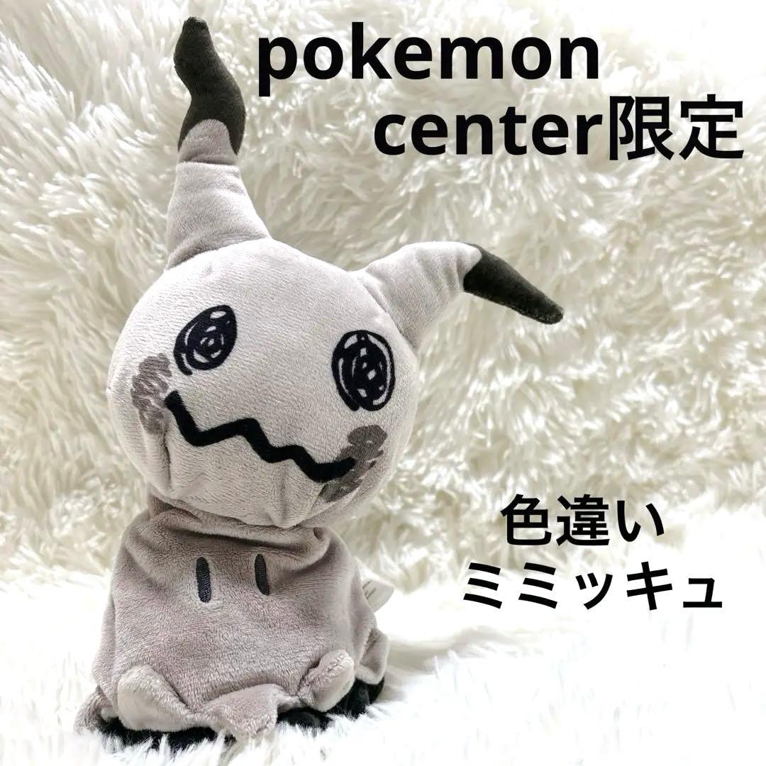 ポケモンセンター限定】色違い ミミッキュ ぬいぐるみ pokemon - メルカリ
