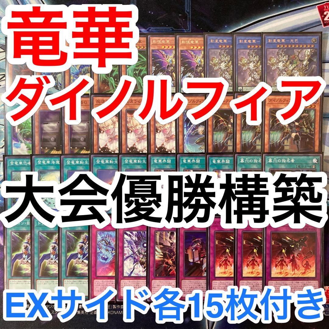 大会優勝ガチ構築済みデッキ 遊戯王 竜華 ダイノルフィア デッキパーツ デッキ 遊戯王】相手を瞬殺！？『ダイノルフィア』デッキに要注意⚠ / 名古屋