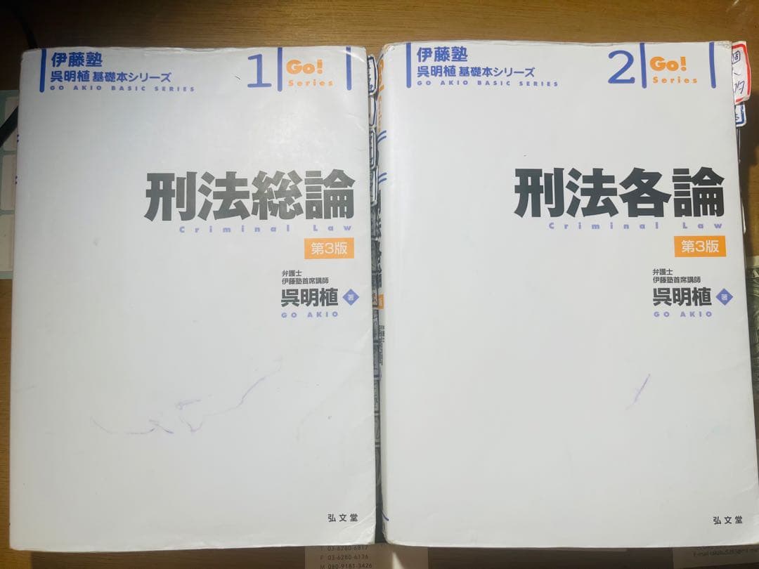 呉基礎本　刑法総論、各論　講義を網羅した書込み済　パワポ貼付け済 刑法総論 第2版 (伊藤塾呉明植基礎本シリーズ 1) | 呉 明植 |本 | 通販